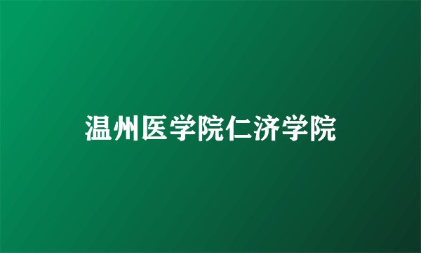 温州医学院仁济学院