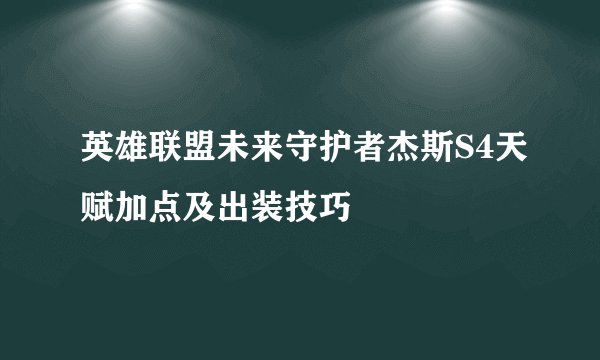 英雄联盟未来守护者杰斯S4天赋加点及出装技巧