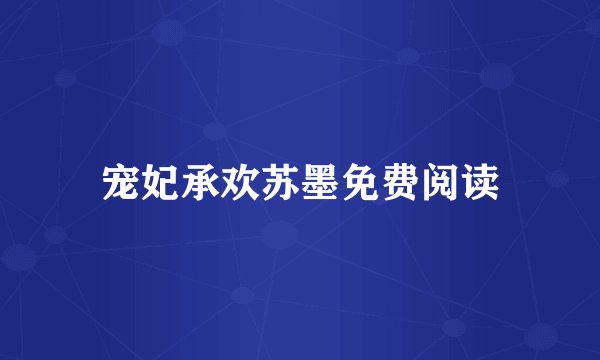 宠妃承欢苏墨免费阅读
