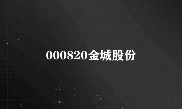 000820金城股份