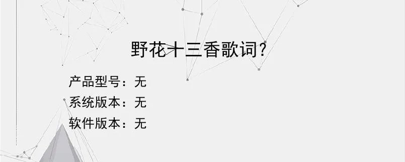 野花十三香歌词？