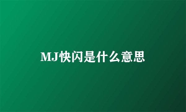 MJ快闪是什么意思