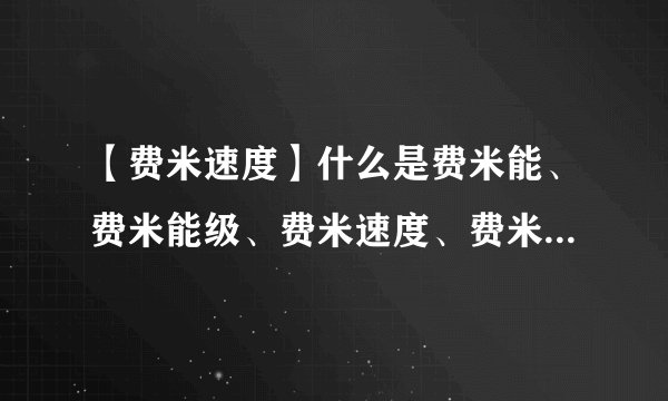 【费米速度】什么是费米能、费米能级、费米速度、费米半径、费米动量?