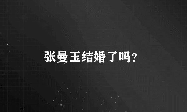 张曼玉结婚了吗？
