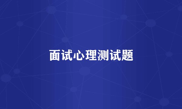 面试心理测试题
