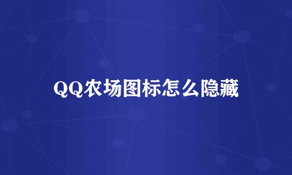 QQ农场图标怎么隐藏