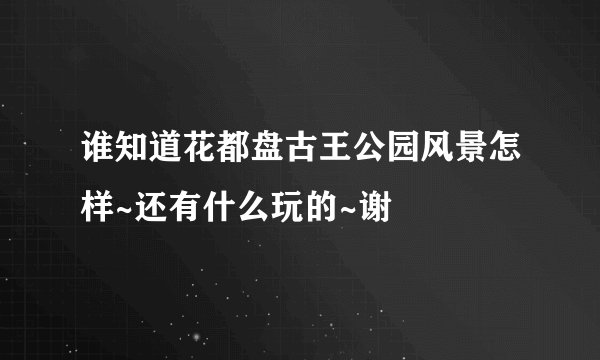 谁知道花都盘古王公园风景怎样~还有什么玩的~谢