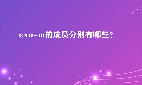 exo-m的成员分别有哪些？