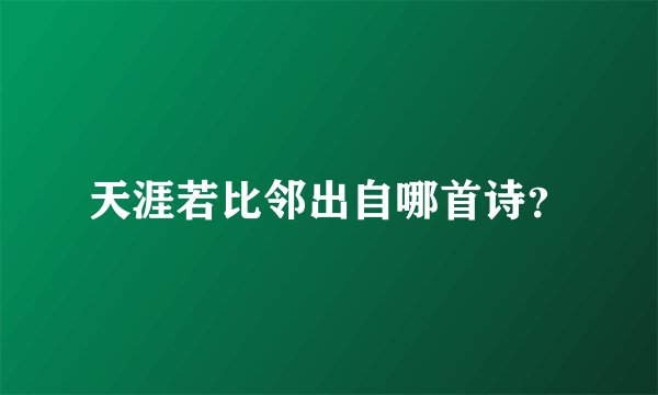 天涯若比邻出自哪首诗？