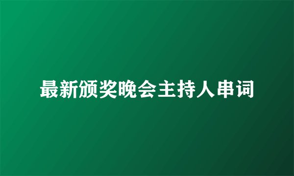 最新颁奖晚会主持人串词