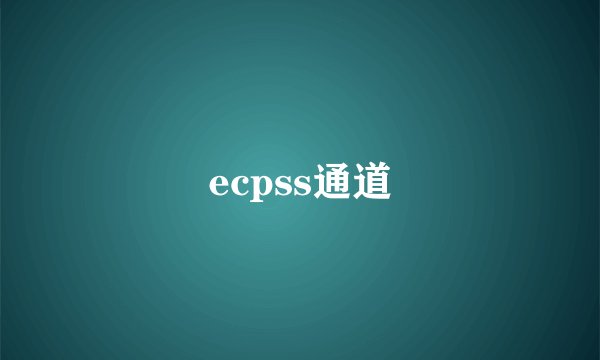 ecpss通道