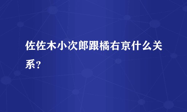 佐佐木小次郎跟橘右京什么关系？