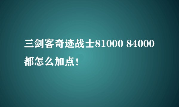 三剑客奇迹战士81000 84000 都怎么加点！