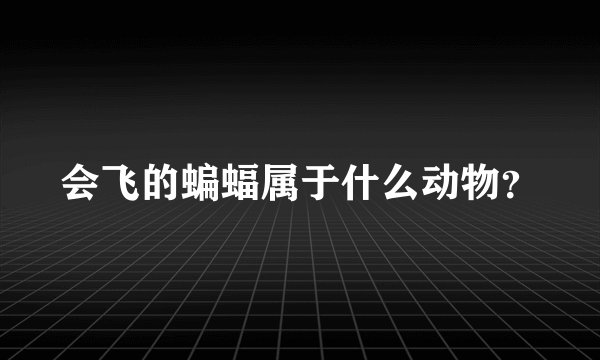 会飞的蝙蝠属于什么动物？