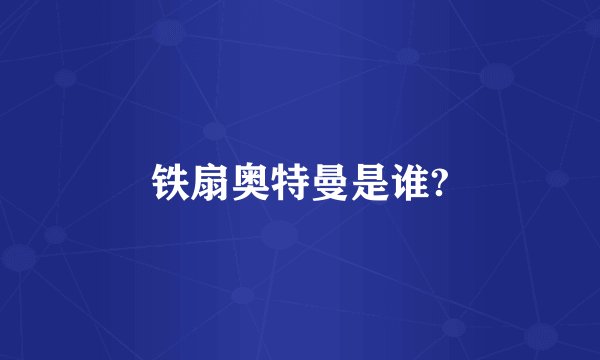 铁扇奥特曼是谁?