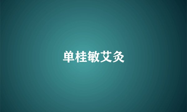 单桂敏艾灸