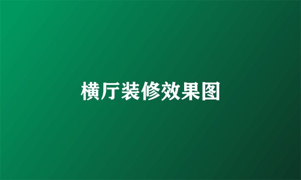 横厅装修效果图
