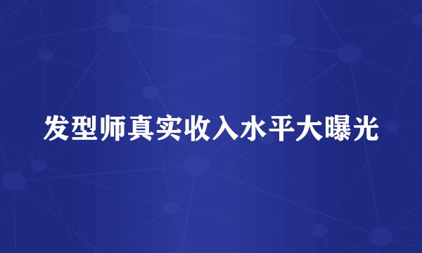 发型师真实收入水平大曝光