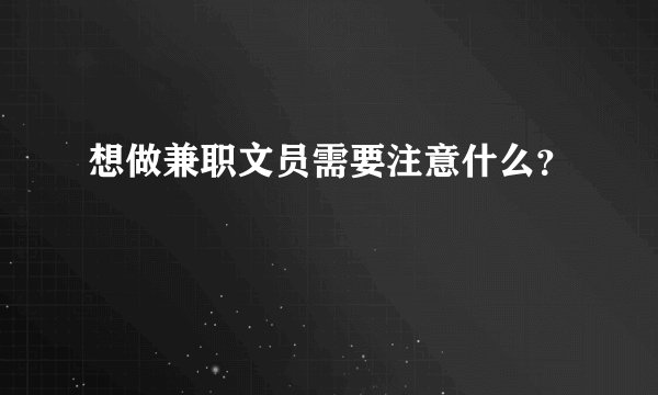 想做兼职文员需要注意什么？