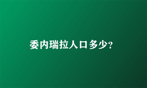 委内瑞拉人口多少?