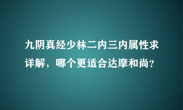 九阴真经少林二内三内属性求详解,哪个更适合达摩和尚?