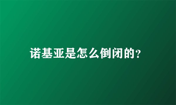 诺基亚是怎么倒闭的?