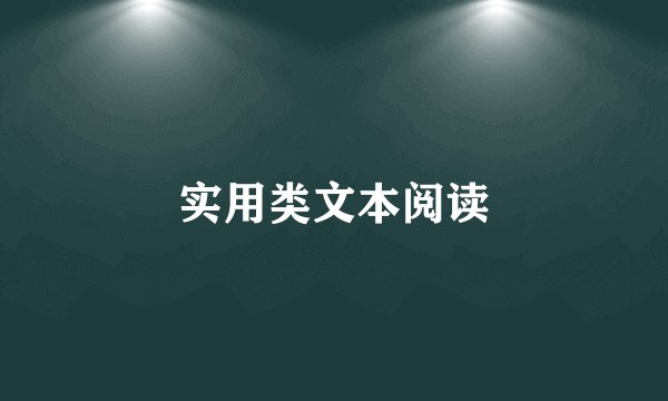 实用类文本阅读