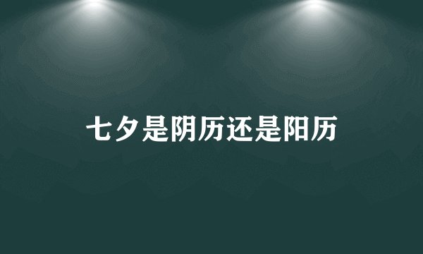 七夕是阴历还是阳历