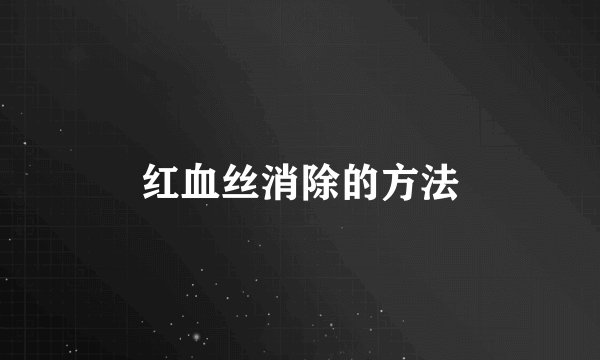 红血丝消除的方法