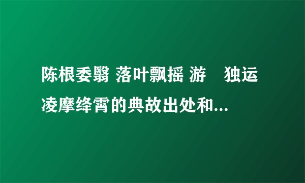 陈根委翳 落叶飘摇 游鹍独运 凌摩绛霄的典故出处和相关故事