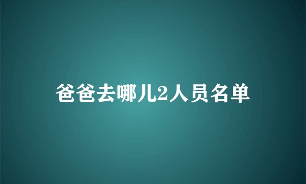 爸爸去哪儿2人员名单