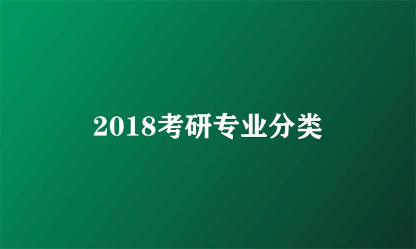 2018考研专业分类