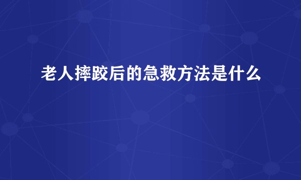 老人摔跤后的急救方法是什么