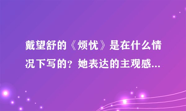 戴望舒的《烦忧》是在什么情况下写的？她表达的主观感情是什么