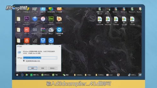 丢失d3dcompiler_43.dll怎么处理