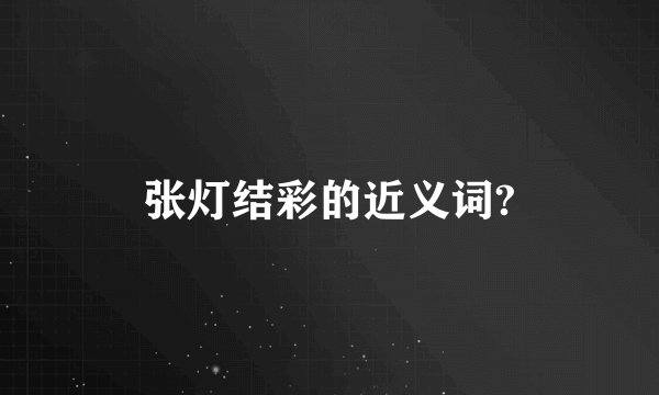张灯结彩的近义词?