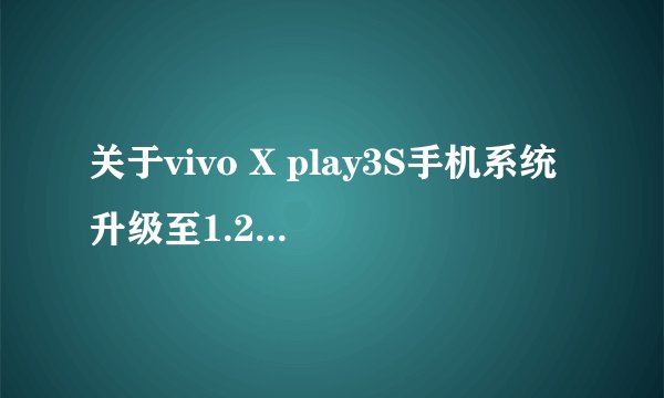 关于vivo X play3S手机系统升级至1.23.5的問題~~