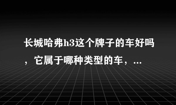 长城哈弗h3这个牌子的车好吗，它属于哪种类型的车，可以坐几个人。