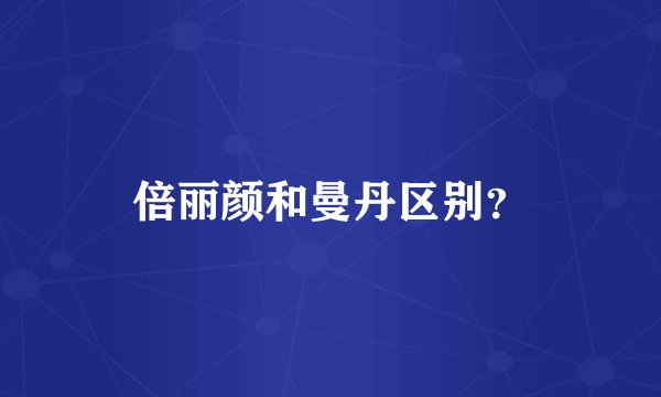 倍丽颜和曼丹区别?