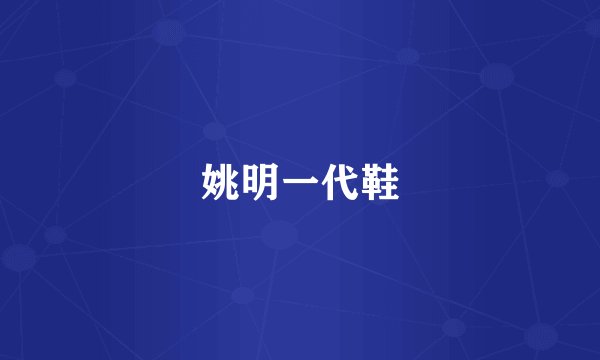 姚明一代鞋
