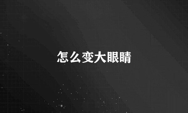 怎么变大眼睛