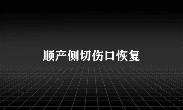 顺产侧切伤口恢复