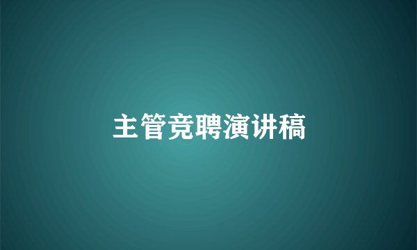 主管竞聘演讲稿