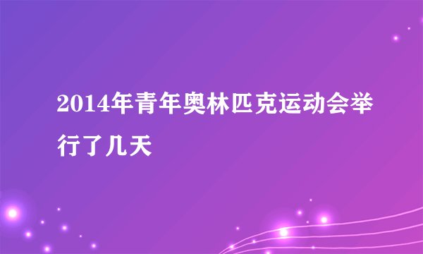 2014年青年奥林匹克运动会举行了几天