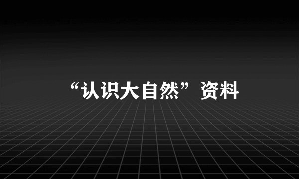 “认识大自然”资料