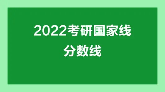 2022考研国家分数线一览表