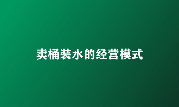 卖桶装水的经营模式