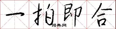 一拍即合