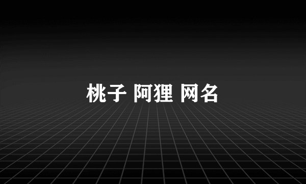 桃子 阿狸 网名