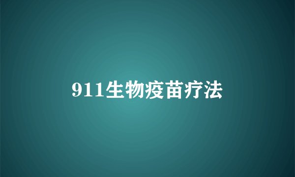 911生物疫苗疗法